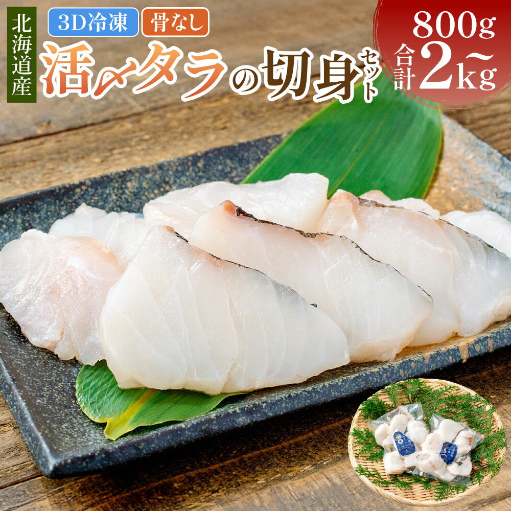 【ふるさと納税】＜選べる内容量＞北海道産【便利で美味しい！】活〆タラの切身 3D冷凍 1パック約200g 計約800g（4パック） / 計約1.2kg（6パック） / 計約1.6kg（8パック） / 計約2kg（10パック） タラ たら 鱈 切身 切り身 魚介類 水産物 冷凍 国産 送料無料