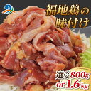 【ふるさと納税】福地鶏の味付け 400g（2パック/4パック） / 国産 冷凍 南越前町 送料無料 肉 お肉 鶏肉 ブランド 福井県 地鶏 弁当 夕食 お取り寄せ グルメ 手軽 時短 お土産 手土産 食材 おかず おつまみ