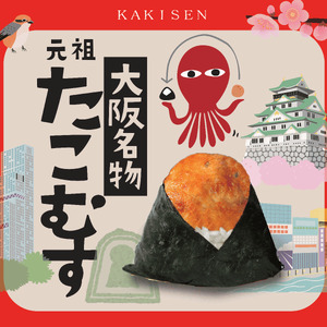 【 大阪名物 】たこむす 10個入り おむすび たこむす