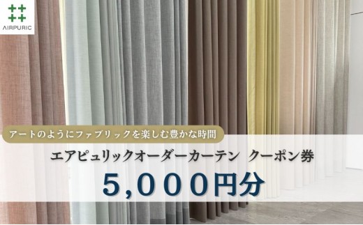 
            「エアピュリックカーテン」オーダーカーテンクーポン券(5,000円相当) [№5694-1134]
          