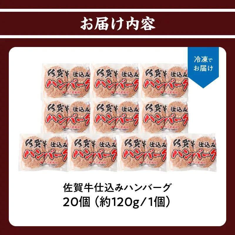 佐賀牛仕込みハンバーグ 20個 ／ 佐賀牛【A216】