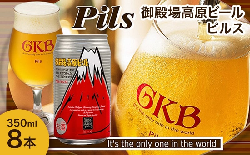 
            御殿場高原ビール ピルス 350ml 8本 詰め合わせ セット ビール 地ビール 缶ビール 缶 お酒 酒 アルコール 静岡 静岡県 裾野 裾野市 [№5812-0825]
          