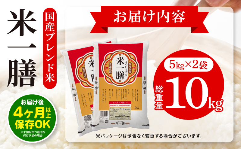 【2～7営業日以内に発送予定】国産ブレンド米 「米一膳」10kg お米 米 ご飯 炭水化物 主食 精米