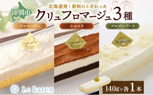 クリュフロマージュ 3種 チーズケーキ 生チーズケーキ ケーキ 北海道 スイーツ ショコラ ゴルゴンゾーラ おやつ デザート チーズ チョコ ココア お取り寄せ 詰め合わせ 送料無料 ギフト ルカレン 冷凍 江別市