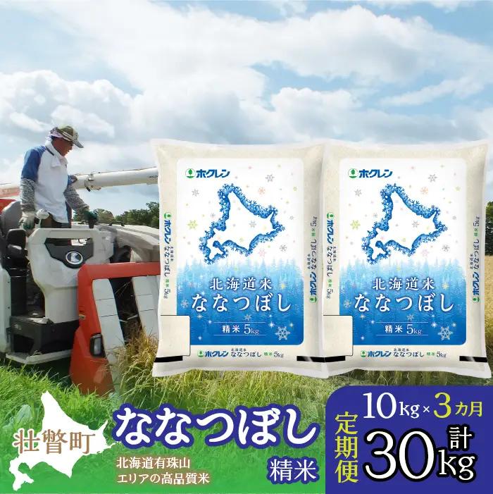 【令和7年産 3ヶ月定期配送】（精米10kg）ホクレン北海道ななつぼし（5kg×2袋） SBTD096