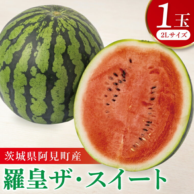 【ふるさと納税】先行予約 すいか スイカ 羅皇 ザ・スイート 2L 1玉 高糖度 甘い シャリ感 茨城県 阿見町 産地直送 新鮮 夏限定 西瓜 果物 フルーツ 旬 夏【2026年6月中旬より順次発送】（84-01）