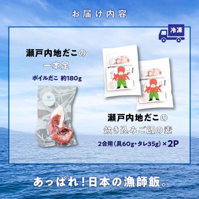 ふるさと納税 高松市 漁師飯!瀬戸内地だこの一本足と炊き込みご飯のセット |  | 03