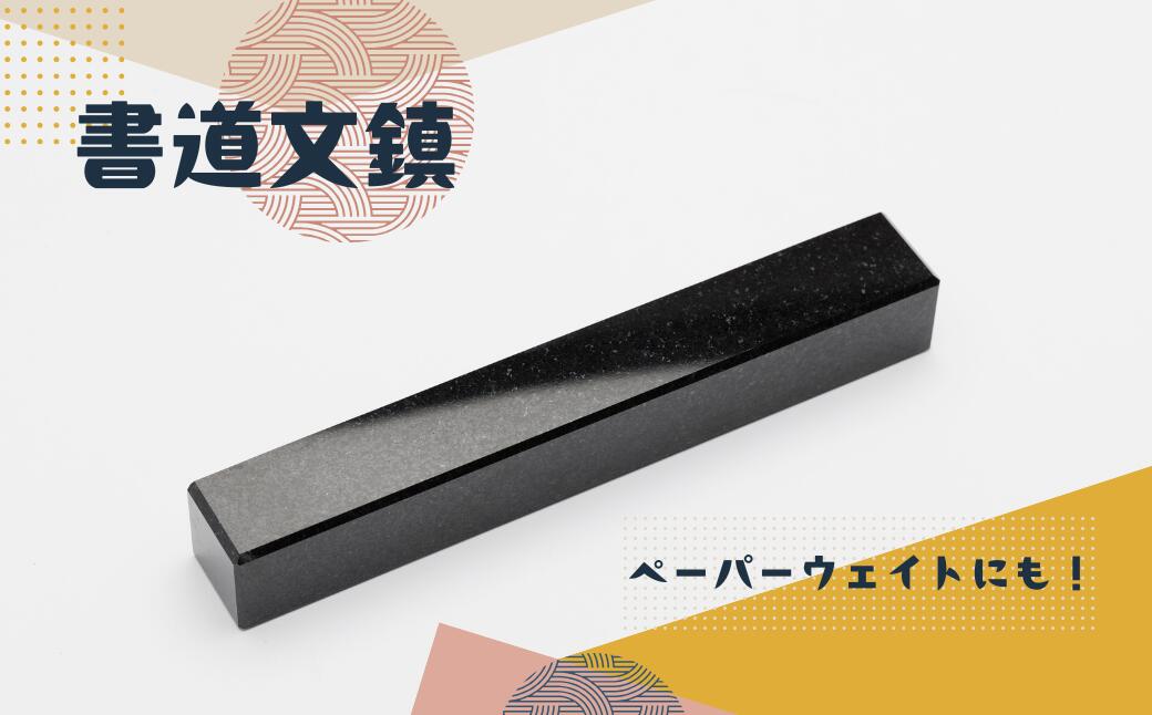 【ふるさと納税】 書道文鎮 石造り 1本【文鎮 石 石造り ギフト 高級 贈り物 工芸品 プレゼント 石製文鎮 重厚感 母の日 父の日 敬老の日 新年 正月 年末年始 お祝い ギフト 贈り物 プレゼント 文字入れ】