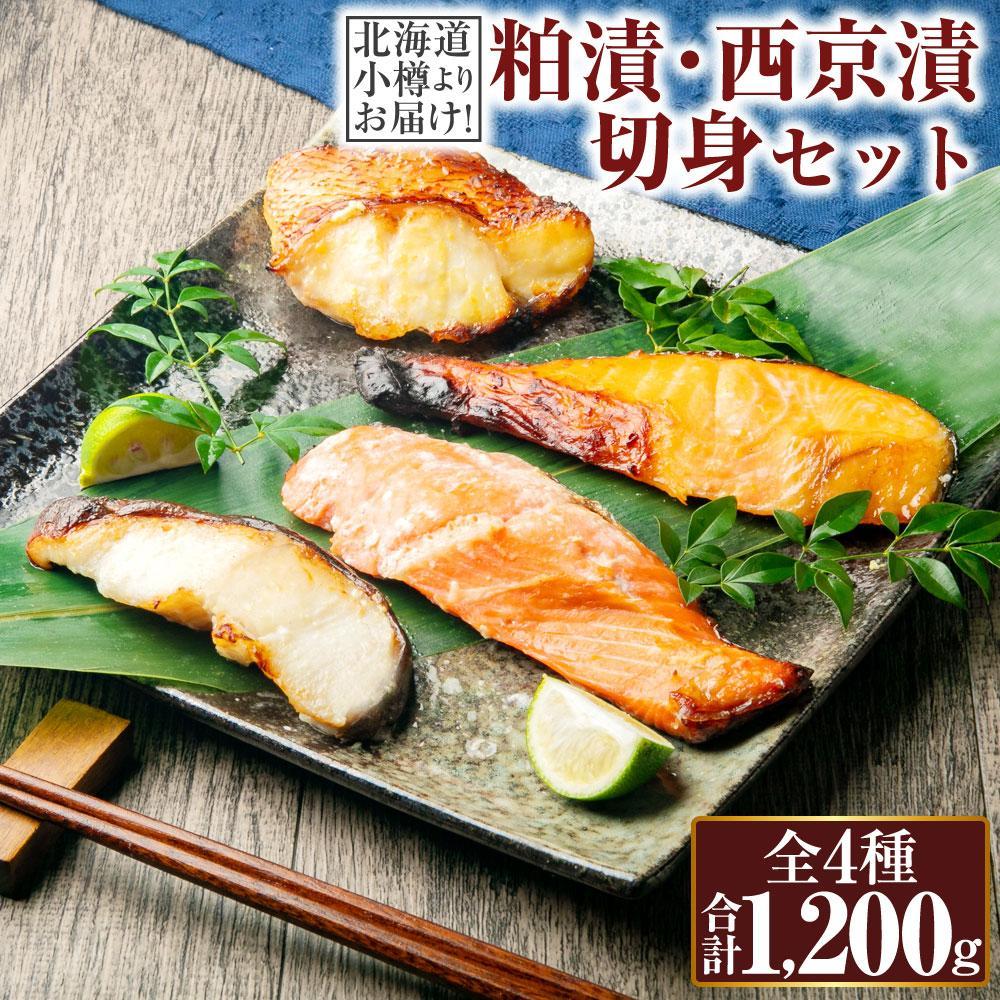 【ふるさと納税】【セットが選べる】北海道小樽よりお届け！ 職人の味 粕漬・西京漬切身セット K～W | 漬け魚 漬魚 味付き 切身 西京漬 粕漬 簡単調理 紅鮭 鮭 しゃけ タラ 鱈 キングサーモン サーモン 国産 北海道 小樽市 冷凍 送料無料