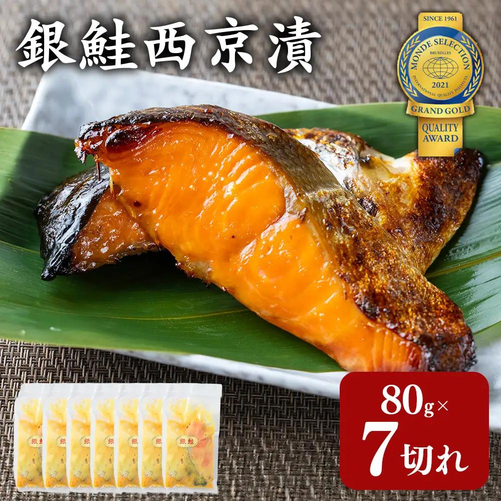 銀鮭西京漬80g×7切れ 訳あり| 魚貝類 漬魚 西京漬け 冷凍 切り落とし 惣菜 おかず ギフト 西京焼き 銀鮭 しゃけ お中元 お歳暮 内祝い 快気祝い
