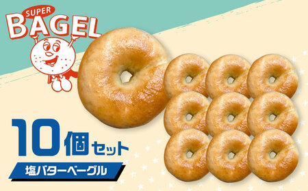 SUPER BAGEL 塩バター ベーグル　10個セット 桂川町/SUPER BAGEL[ADBI006]