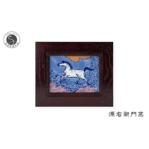 有田焼 染錦午絵 陶額【源右衛門窯】干支 午 うま 縁起物 お正月 壁掛 インテリア 150000円 15万円 ad090