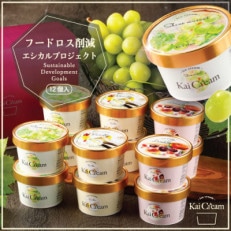 山梨産の大粒ぶどう、シャインマスカットが入ったアイスクリーム『KaiCream』12個入り