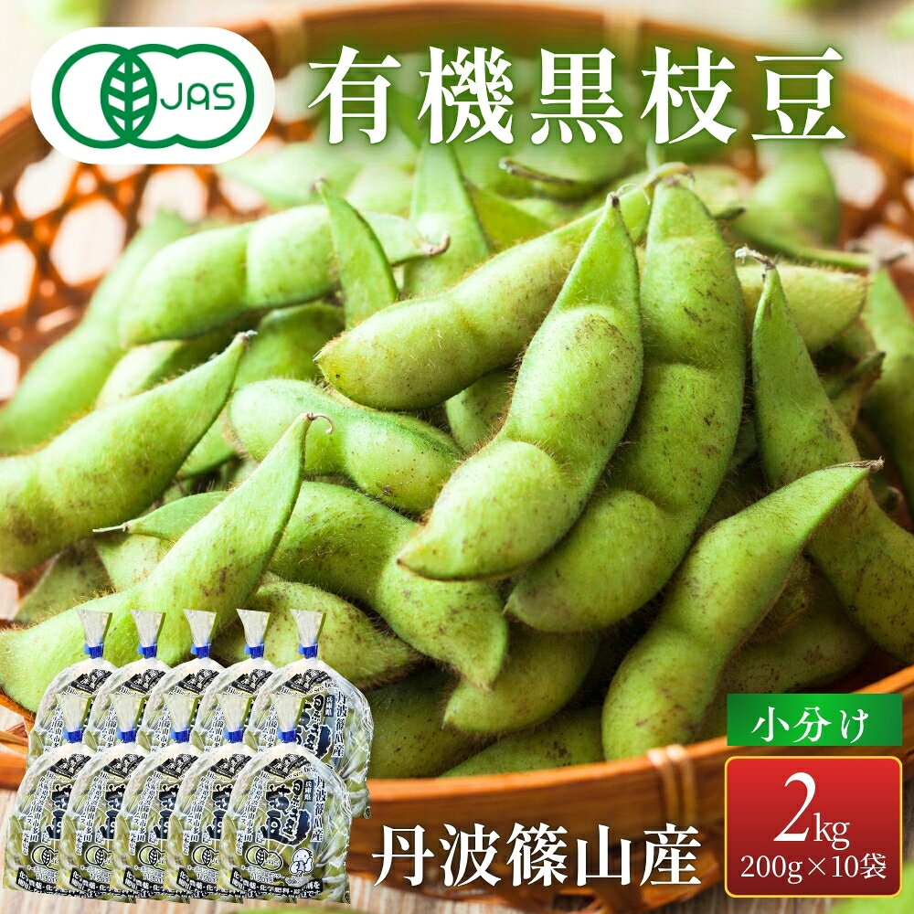 【ふるさと納税】【予約10月中旬頃から発送】丹波篠山産 有機 黒枝豆 （小分け200g×10袋 計2kg）オーガニック 有機野菜 兵庫県 丹波篠山市 ささやま ササヤマ 兵庫 黒枝豆 くろえだまめ エダマメ 枝豆 えだまめ 晩摘み 期間限定 サヤ