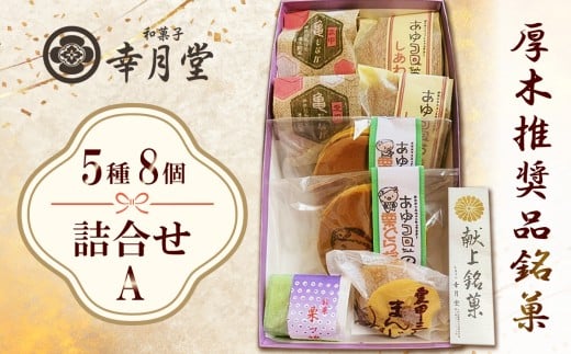 幸月堂　厚木推奨品銘菓　詰合せA ／ 和菓子 最中 モナカ 饅頭 まんじゅう 神奈川県 No.396