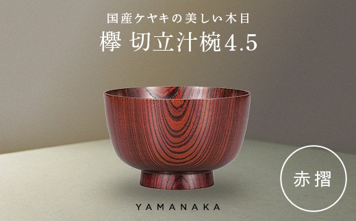 欅　切立汁椀　赤摺　4.5 山中漆器 伝統工芸 工芸品 木製 漆塗 国産 日本製 F6P-3294