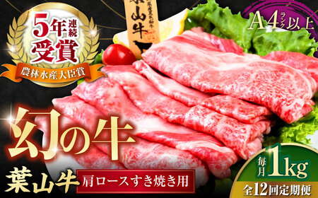 【全12回定期便】葉山牛肩ロースすき焼き用 250g×4パック 小分け 牛肉 すきやき 冷凍  計1.0kg【株式会社羽根】 [AKAG041]