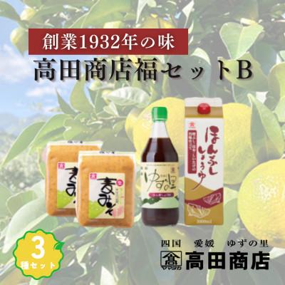 ふるさと納税 鬼北町 高田商店「福」セットB