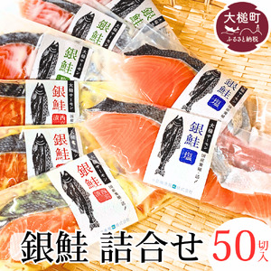 【岩手大槌サーモン】銀鮭 詰合せ (50切入)