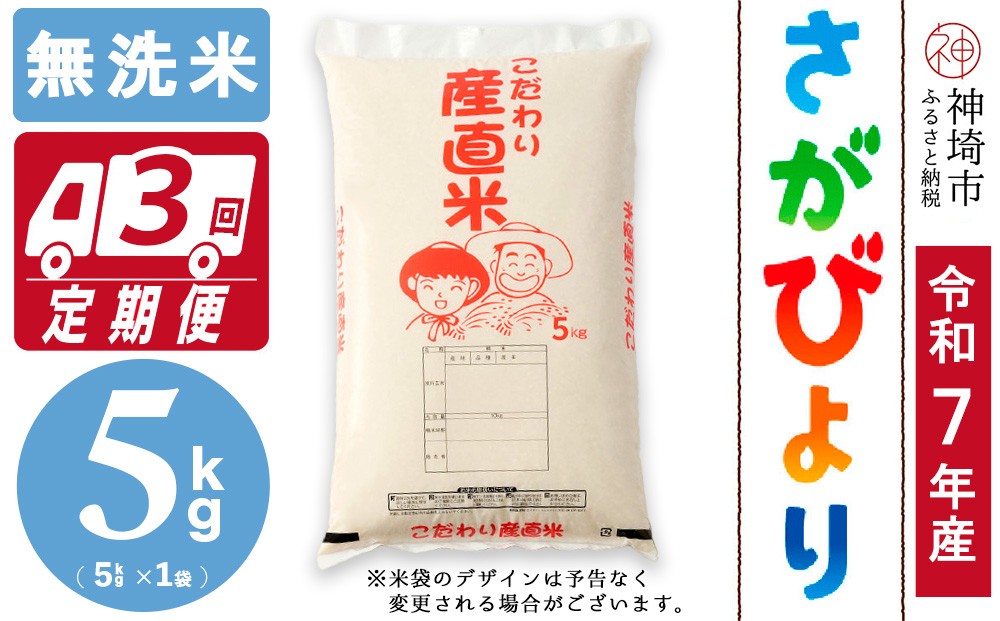 
            【令和7年産 新米】さがびより 無洗米 5kg【3ヶ月定期便】【さがびより 無洗米 5kg お米 おいしい ランキング 人気 国産 佐賀県産 ブランド 地元農家】(H061908)
          