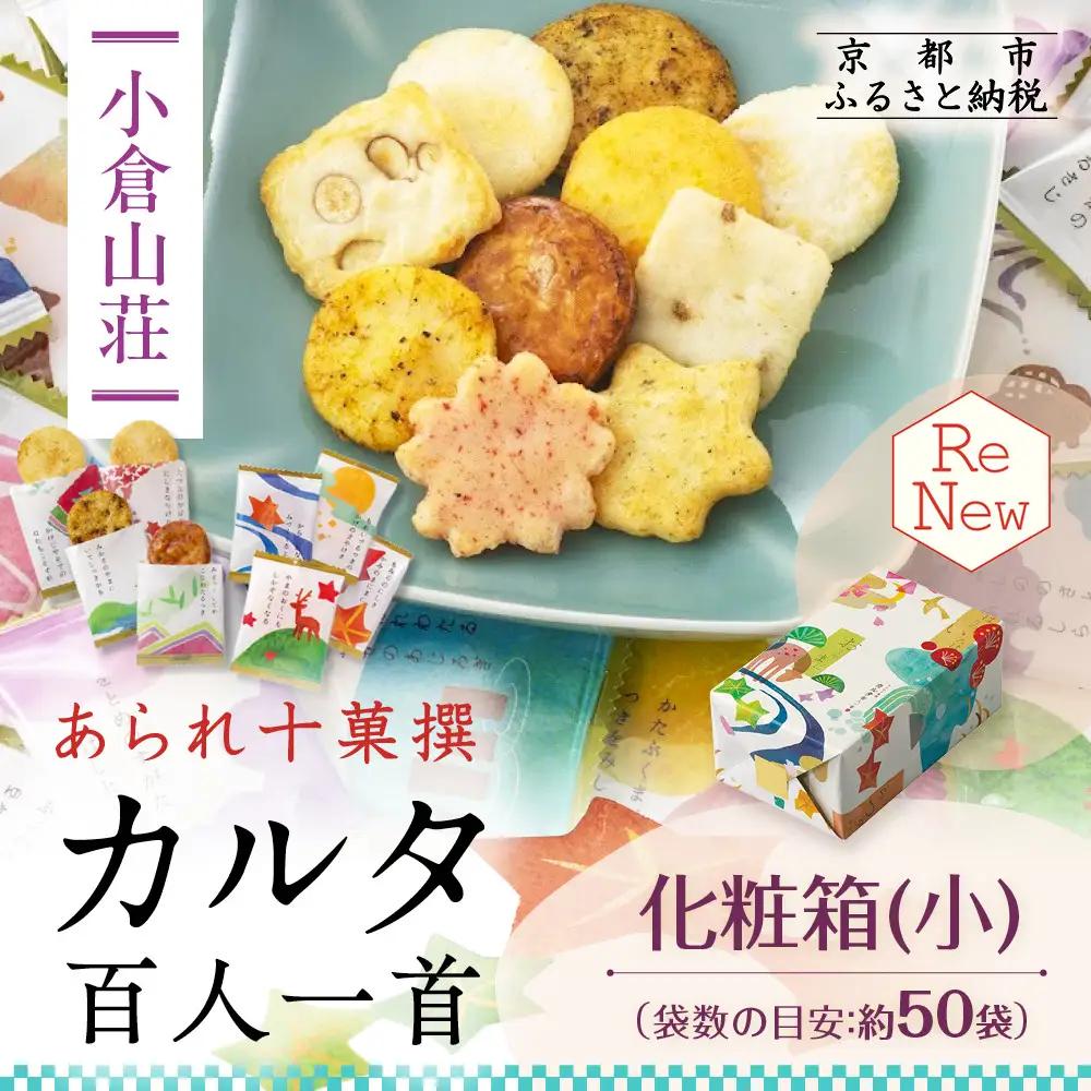 【小倉山荘】カルタ百人一首 化粧箱(小)(袋数の目安：約50袋）｜京都 あられ おかき 有名店 ギフト 人気セット お菓子 お菓子