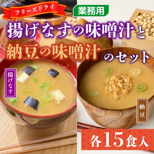 フリーズドライ業務用 揚げなすの味噌汁15食と業務用 納豆の味噌汁15食のセット　BY001