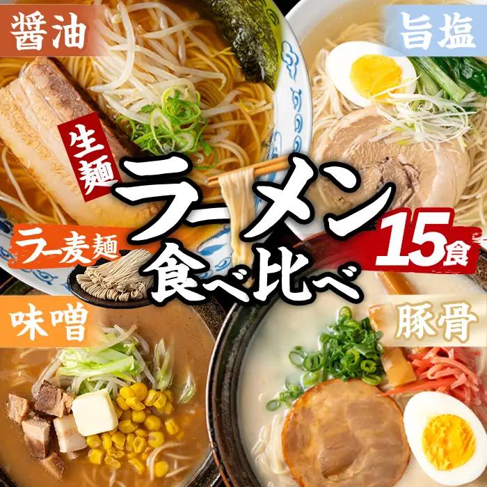ラー麦麺 4種 食べ比べセット (15食) 麺 麺類 醤油 しょうゆ 味噌 みそ 塩 しお 豚骨 とんこつ ラー麦 スープ 細麺 ストレート麺 生麺 簡単調理 福岡県 食べくらべ セット お取り寄せ お楽しみ 【FUKUOKA MIOTSUKUSHI】as55-027