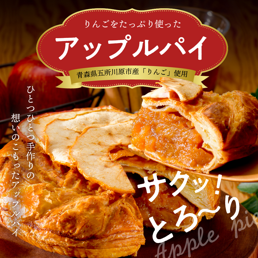 アップルパイ　（ラージ・ホール16cm）　青森 りんご 青森のアップルパイ 五所川原市