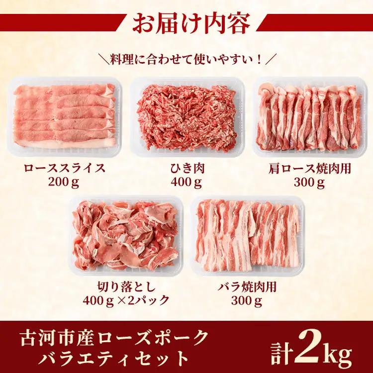 古河市産ローズポークバラエティセット2.0㎏【全国銘柄食肉コンテストで最優秀賞を受賞】 _AD01