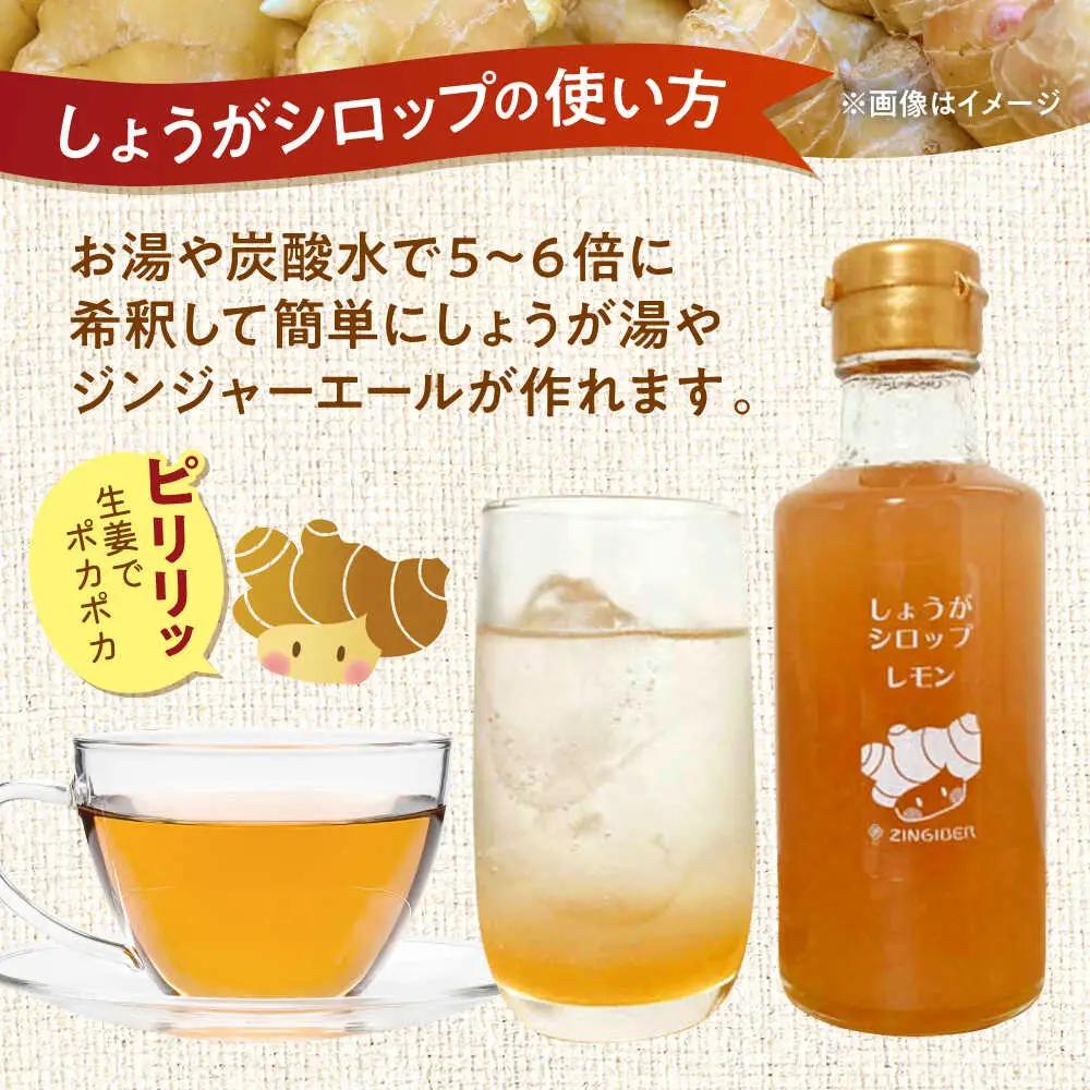 しょうがシロップ レモン 約235g×5本 セットシロップ[AYAD009]