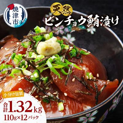 ふるさと納税 焼津市 天然 ビンチョウマグロ 秘伝だれ 漬け 赤身 海鮮 焼津 海の極(110g×12)(a13-123)