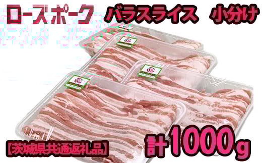 
K2030 茨城県産ローズポーク バラ肉スライス250g×4パック（合計1.0kg）小分けで便利！【茨城県共通返礼品】
