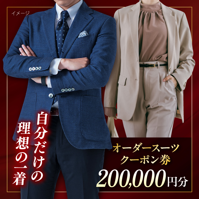 オーダースーツ クーポン券 200000円分 チケット【たかなし洋服店】 [AKFF004]