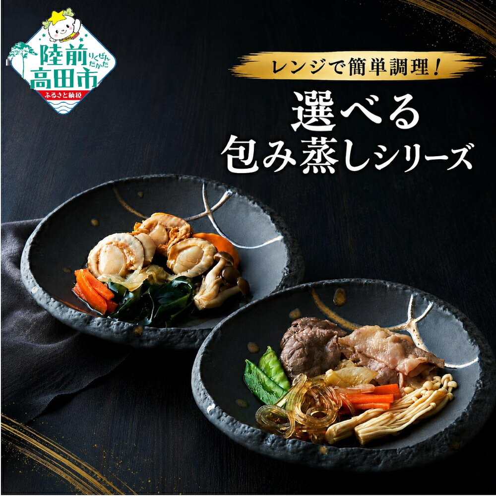 【ふるさと納税】レンジで簡単調理 包み蒸し シリーズ ほたてとわかめ 国産黒毛和牛 種類と個数が選べる [ 海鮮 ほたて わかめ 肉 牛肉 個包装 パック 冷凍 レンジ 調理 お手軽 簡単 人気 おすすめ おかず おつまみ 惣菜 和風総菜 国産 岩手 陸前高田 ]
