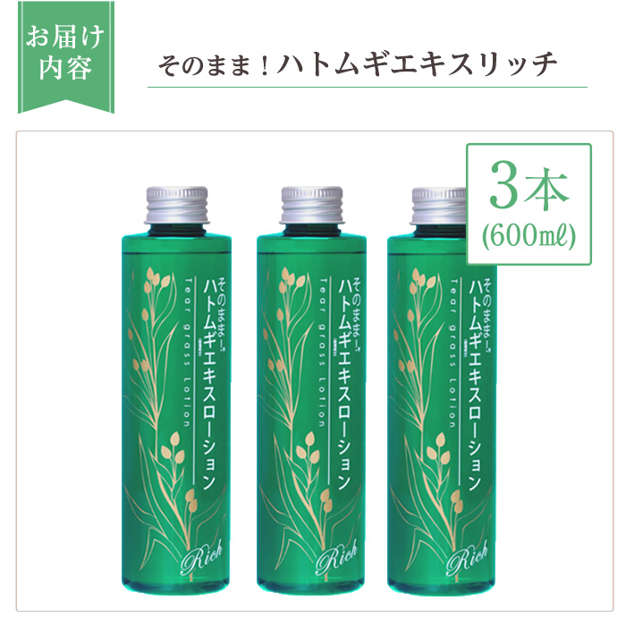 K-353-B そのまま！ハトムギエキスローションリッチ(200ml×3本)【ドウシシャ】霧島市 ローション 化粧水 化粧品 コスメ 美容 基礎化粧 ハト麦 ハトムギ 無着色 無香料 パラベン不使用 