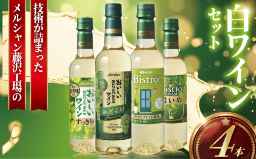 白ワイン 4本 セット ボトル 中口 辛口 酸化防止剤無添加 10000円 メルシャン