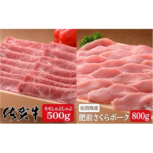 厳選！ブランド肉コラボ！佐賀牛500g＆さくらポークしゃぶしゃぶ800g♪ N30-14
