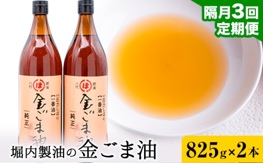 【3回定期便】「堀内製油」の金ごま油 825g×2本×3回 定期便 堀内製油《お申込み翌月から出荷》熊本県 氷川町 金ごま油 ごま油 ゴマ油 オイル 熊本県氷川町産