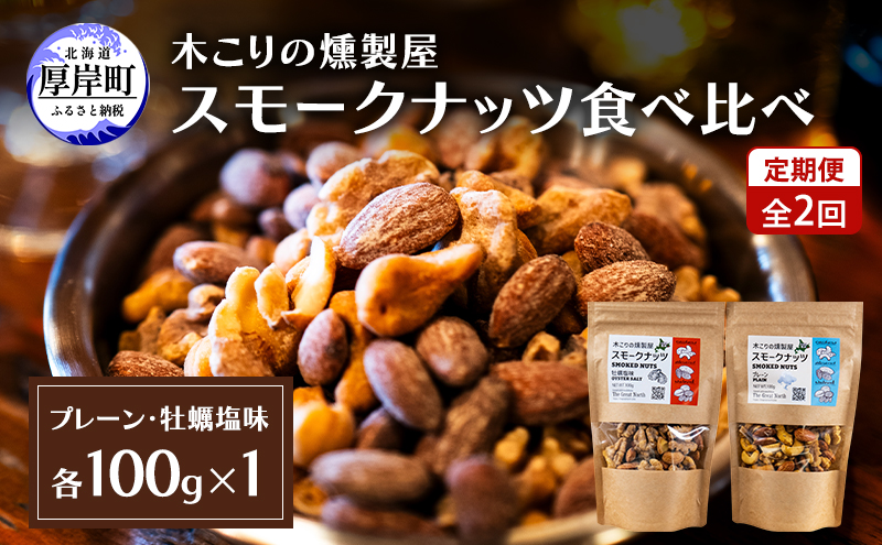 定期便 全2回  スモークナッツ 食べ比べ プレーン 牡蠣塩味 100g×各1パック 木こりの燻製屋 スモーク ナッツ カシューナッツ アーモンド クルミ おつまみ おやつ トッピング 燻製 塩味 味付 北海道 厚岸町