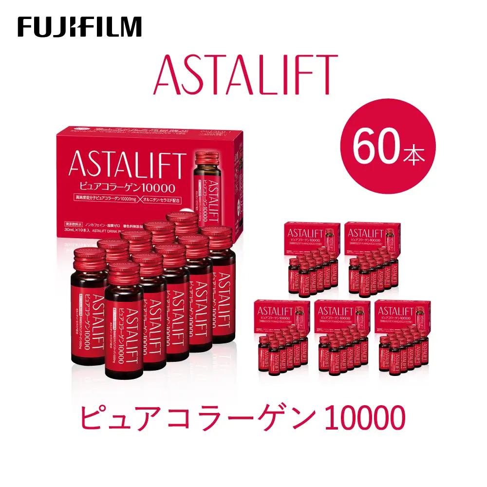 アスタリフト 富士フイルム 《ドリンク》アスタリフト ピュアコラーゲン10000 30mL×60本