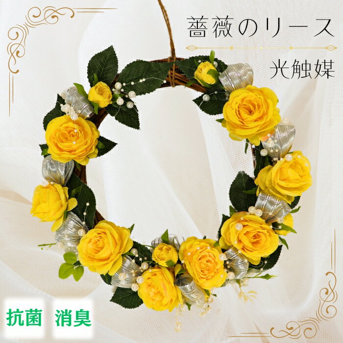 【ふるさと納税】【光触媒】薔薇のリース（黄色）