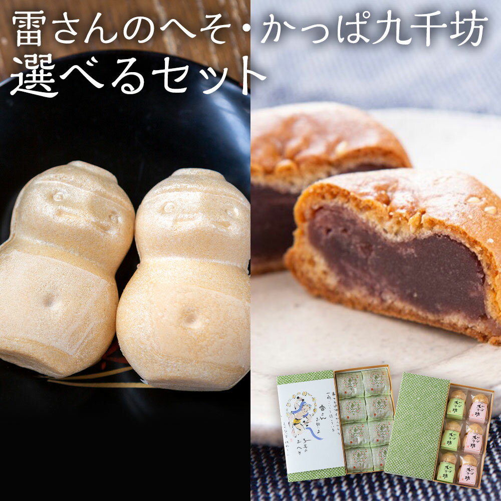 【ふるさと納税】【選べる種類】あけぼの河童菓庵 「雷さんのへそ」(小豆こし餡)15個・最中「かっぱ九千坊」(白つぶ餡) 9個・「雷さんのへそ」(小豆こし餡) 8個 / 最中「かっぱ九千坊」(白つぶ餡) 6個セット 和菓子 送料無料 福岡県 うきは市