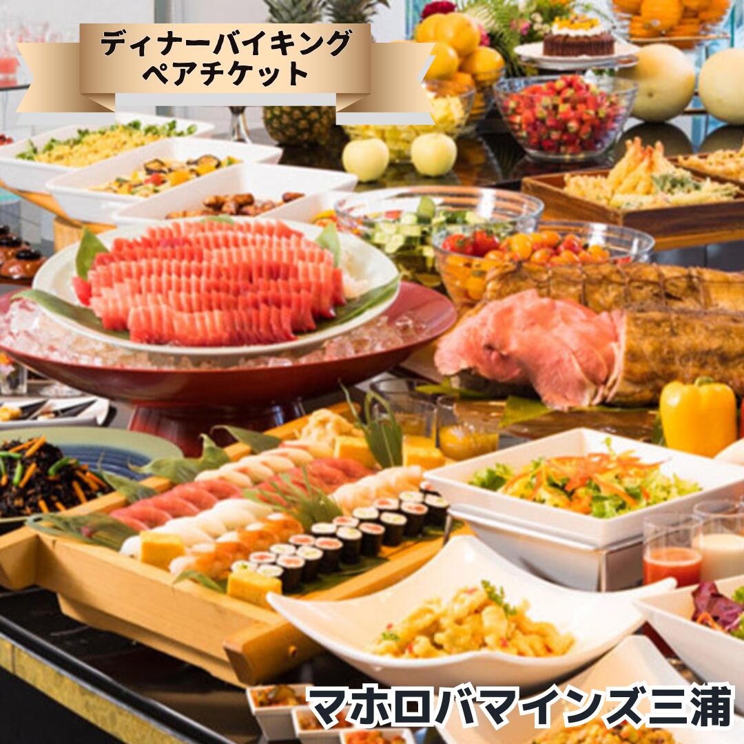 【ふるさと納税】 マホロバマインズ三浦ディナーバイキングペア券