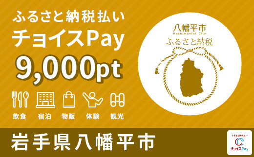 
岩手県八幡平市 チョイスPay 9000pt【会員限定のお礼の品】
