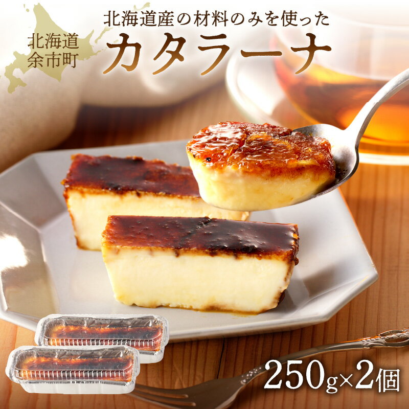 【ふるさと納税】カタラーナ北海道産 2個入250g 20cm×8cm/合計500g MareBlu マーレブルー 詰め合わせ お取り寄せ スイーツ集まり パーティー こだわり キャラメリゼ 誕生日 大切な日 女子会 プチギフト ケーキ 内祝い 焼きプリン 濃厚 お返し 冷凍