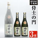 【ふるさと納税】侍士の門3本セット！(1800ml×1本・720ml×2本) 焼酎 芋焼酎 芋 酒 お酒 アルコール セット 鹿児島県 ギフト 贈り物 プレゼント 常温 常温保存【焼酎屋の前畑】