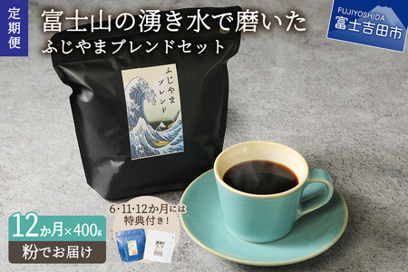 メール便発送「ふじやまブレンド　2個セット」　富士山の湧き水で磨いた スペシャルティコーヒー定期便（粉400g）12ヶ月　コーヒー 珈琲 ブレンド豆 コーヒー豆 スペシャルティ コーヒー 珈琲 粉 珈琲 ブレンドコーヒー コーヒー 珈琲 マイルドブレンドコーヒー コーヒー 珈琲 ブレンド豆 スペシャルティコーヒー定期便 山梨 富士吉田