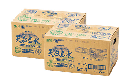6回定期便【ブルボン】山形県 天然名水 出羽三山の水 500ml×48本 F2Y-5542