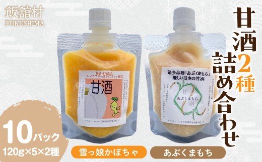 甘酒2種詰め合わせ 120ｇ×10パック  【 ふるさと納税 人気 おすすめ 甘酒 あまざけ 米麴 里山のつぶ あぶくまもち ブランド米 銘柄米 かぼちゃ いいたて雪っ娘 希少 コラボ 地域密着 震災 復興 福島 飯舘村 】 ITTAM009