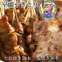 【ふるさと納税】室蘭やきとり たれ焼き50本 しお焼き50本 焼き鳥 【ふるさと納税 人気 おすすめ ランキング 室蘭 やきとり たれ焼き しお焼き 50本 焼き鳥 串焼き 豚肉 肩ロース 肉 たれ 串 おつまみ 酒 塩 醤油 セット 大容量 詰合せ 北海道 室蘭市 送料無料】 MROA042